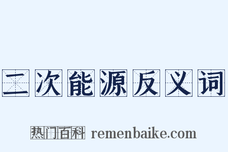 二次能源反义词是什么意思的图片